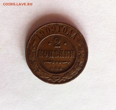 2 копейки 1909 г. до 29.02.16г. - 209.JPG