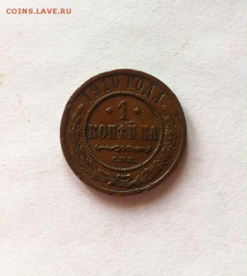 1 копейка 1910 г. до 29.02.16г. - 110.JPG