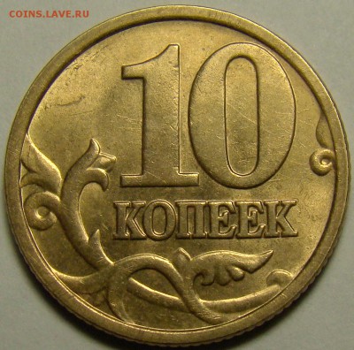 10 копеек 2005М шт.Б2,Б3,Б4 до 22.00 мск 26.02.16 - шт.Б3 реверс