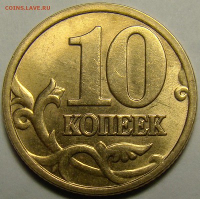 10 копеек 2005М шт.Б2,Б3,Б4 до 22.00 мск 26.02.16 - шт.Б2 реверс