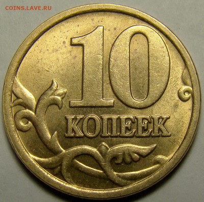 10 копеек 2005М шт.Б2,Б3,Б4 до 22.00 мск 26.02.16 - шт.Б4 реверс