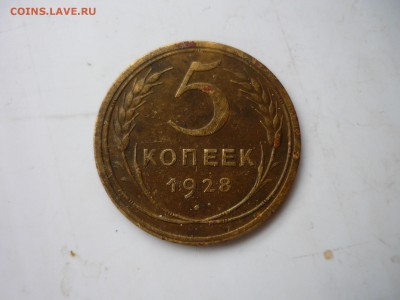 5 копеек 1928г - бл6