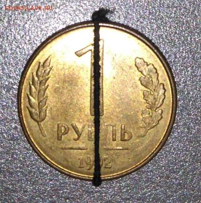 1 рубль 1992 М. Поворот 180 градусов. - DSC_0540.JPG