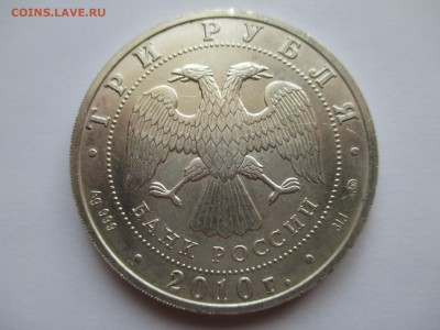 3 рубля ГЕОРГИЙ 2010 г - IMG_0217.JPG