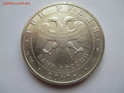 3 рубля ГЕОРГИЙ 2010 г - IMG_0216.JPG