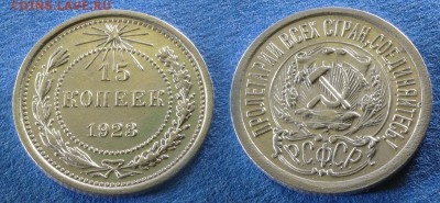 15 копеек 1923 и два гривенника 1925 года до 29 февраля - 15-23