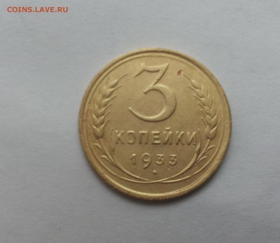 3 коп 1933 блестящие до 28.02 - 3 коп 33