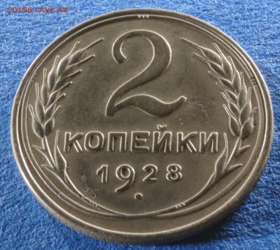 2 копейки 1928 год - 1-28