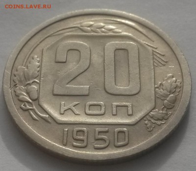 20 копеек 1950г!!! до 26.02.2016г  22:00 - 20160223_110054