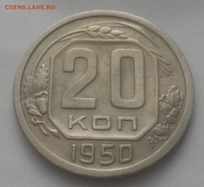 20 копеек 1950г!!! до 26.02.2016г  22:00 - 20160223_095339