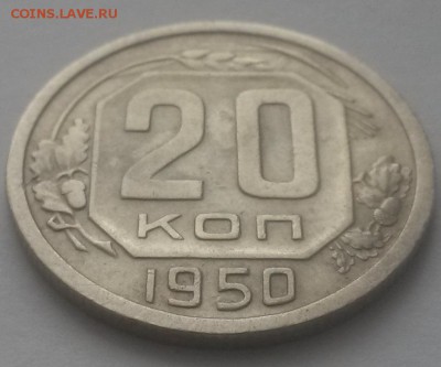 20 копеек 1950г!!! до 26.02.2016г  22:00 - 20160223_095237