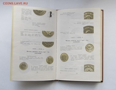 Книга Монеты СССР, Щелоков, 2 изд., до 2602 - IMG_0967.JPG