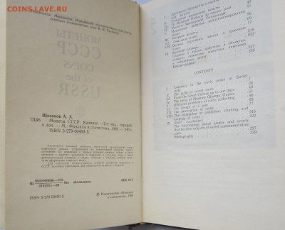 Книга Монеты СССР, Щелоков, 2 изд., до 2602 - IMG_0965.JPG