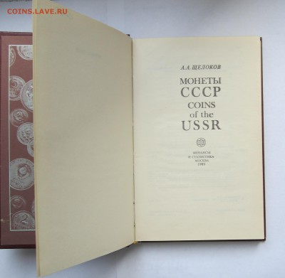Книга Монеты СССР, Щелоков, 2 изд., до 2602 - IMG_0964.JPG