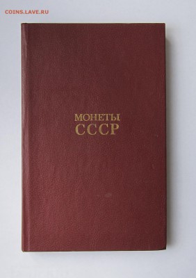 Книга Монеты СССР, Щелоков, 2 изд., до 2602 - IMG_0963.JPG