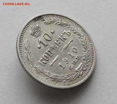 10 копеек 1910г. до 22:00мск 25.02.16 - IMG_3267%2C1