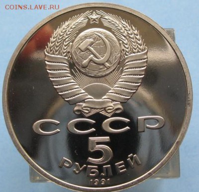 5 рублей (proof) ГОСБАНК 91  28.02.16  22-10 - IMG_3405.JPG