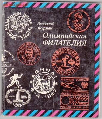 СССР книга  Олимпийская филателия 1979г - 120