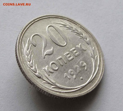 20 копеек 1929г. AU до 22:00мск 25.02.16 - IMG_3148%252C1