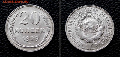 20 копеек 1929г. AU до 22:00мск 25.02.16 - IMG_3145%252C2