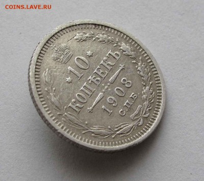 10 копеек 1908г. до 22:00мск 25.02.16 - IMG_3277%2C1
