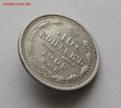 10 копеек 1908г. до 22:00мск 25.02.16 - IMG_3276%2C1