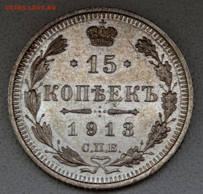 15 копеек 1913 года XF+ до 22-00 по МСК 25.02.2016 - DSC_0036.JPG