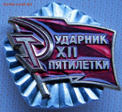 Ударник XII пятилетки с удостоверением(чистое) - P2232473