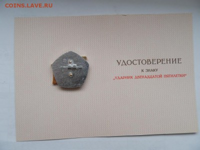 Ударник XII пятилетки с удостоверением(чистое) - P2232470