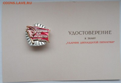 Ударник XII пятилетки с удостоверением(чистое) - P2232469