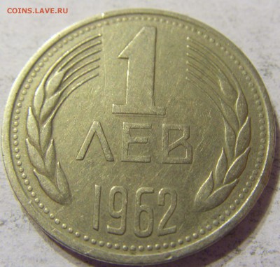 1 лев 1962 год Болгария до 28.02.2016 22:00 МСК - 25.JPG