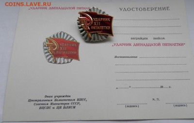 Ударник XII пятилетки с удостоверением(чистое) - P2232467