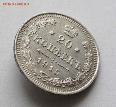 20 копеек 1915г. до 22:00мск 25.02.16 - IMG_3296,1