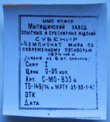 Серия из 6 значков в коробке (Пятиборье 1974г.) - P2232461