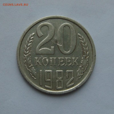 20 копеек 1982г. шт.3.3? - DSC01727 (2).JPG