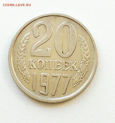 20 копеек 1977г. шт.2.3 (3 копейки 1971) - _20160223_133620