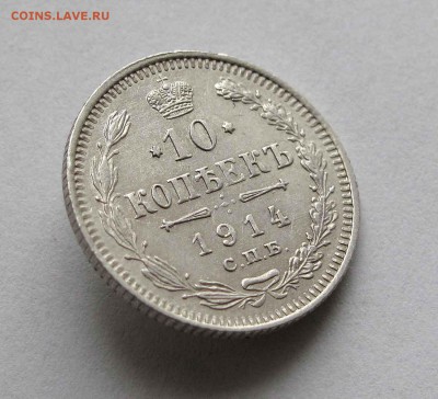 10 копеек 1914г. до 22:00мск 25.02.16 - IMG_3318,1