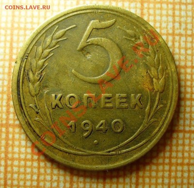 5 копеек 1940 года шт.1.1-смертельно раненые - P1120028.JPG