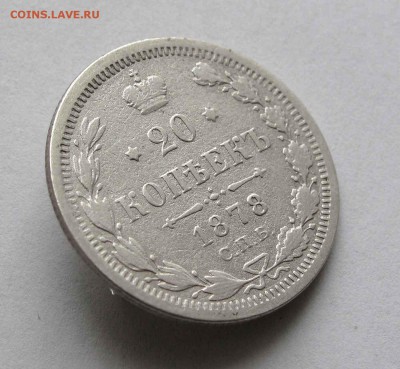 20 копеек 1878г. до 22:00мск 25.02.16 - IMG_3312,1