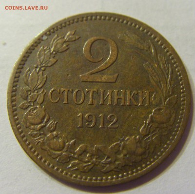 2 стотинки 1912 год Болгария до 28.02.2016 22:00 МСК - 55.JPG