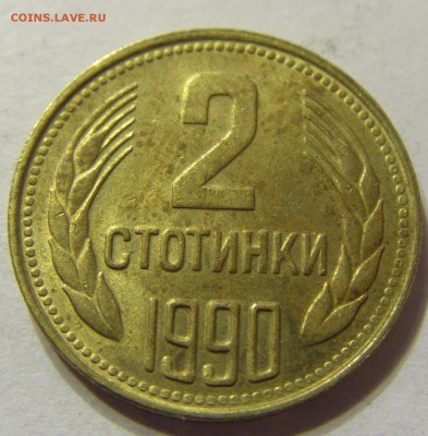2 стотинки 1990 год Болгария до 28.02.2016 22:00 МСК - 59.JPG