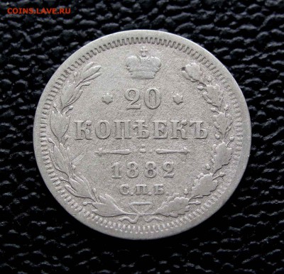 20 копеек 1882г. до 22:00 мск 25.02.16 - IMG_0955%2C1