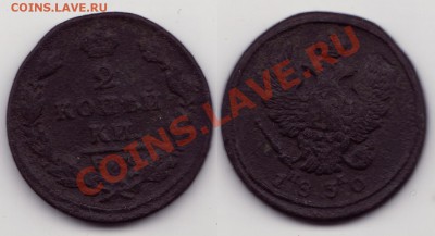2 копейки 1830 ЕМ ик - 2коп 1830 ем ик