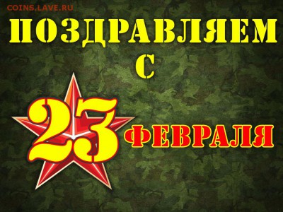 Кладопоиск в Нью-Йорке и в России - 23-02-2013_pozdravlenie