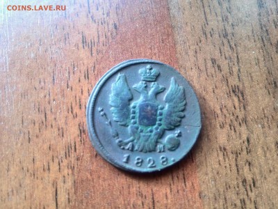1 копейка 1828 км ам - IMG_20160223_142157