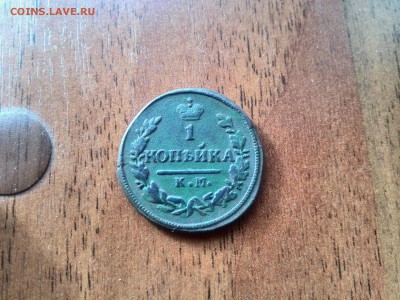 1 копейка 1828 км ам - IMG_20160223_142142