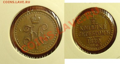 2 копейки серебром 1840 спм до16.10.10 22-00 - 1-2 коп 1840.JPG