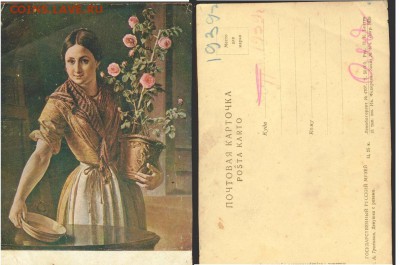 СССР- Почтовая карт.-1939г,Девушка с розами, 21.00 мск29.02 - Почтовая карточка- 1939 г. В.А. Тропинин Девушка с розами