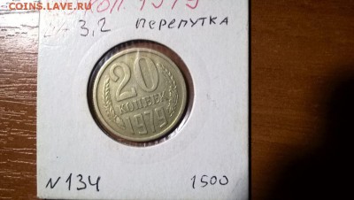 20 копеек 1979 года   Редкая  шт3.2   №134 - image