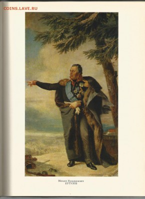 Военная галерея зимнего дворца, 21.00 мск 29.02.2016 - кутузов 1